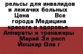 рельсы для инвалидов и лежачих больных › Цена ­ 30 000 - Все города Медицина, красота и здоровье » Аппараты и тренажеры   . Марий Эл респ.,Йошкар-Ола г.